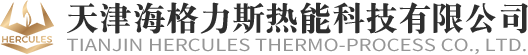 天津海格力斯热能科技有限公司